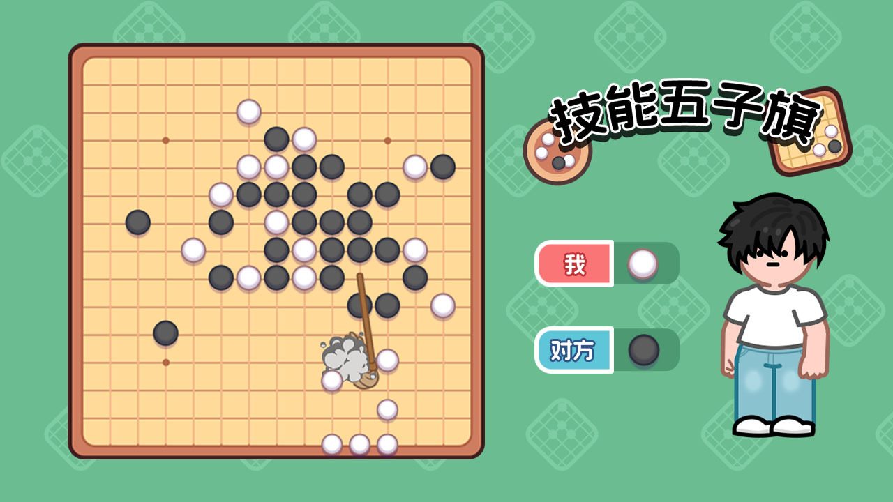 技能五子棋要爆了