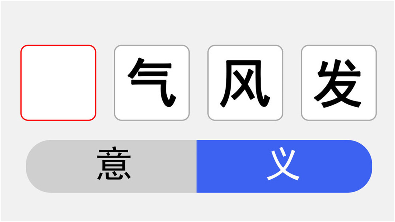 天天爱竞答填词