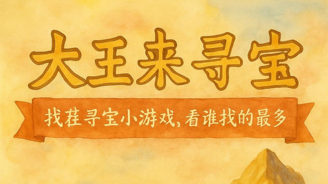 大王来寻宝