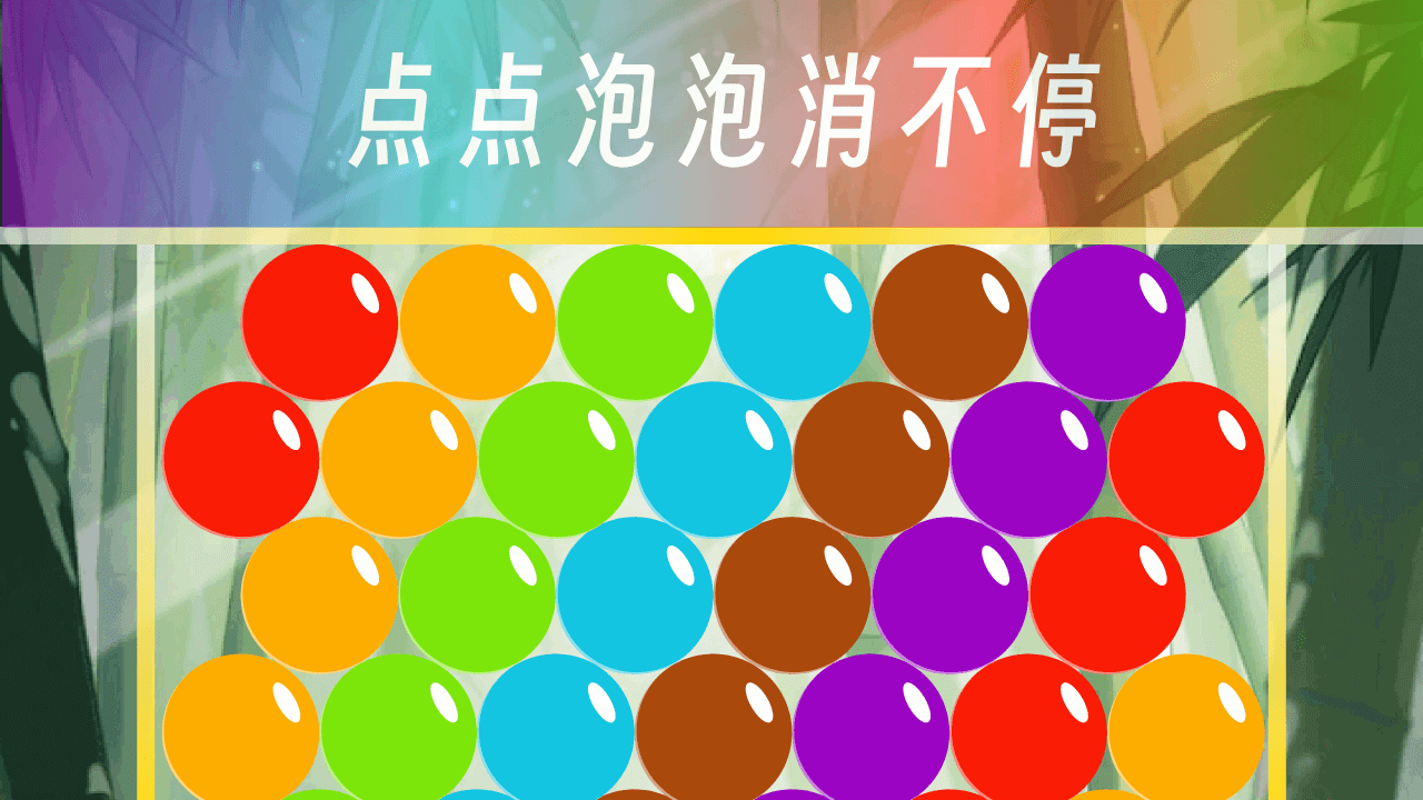 点点泡泡消不停