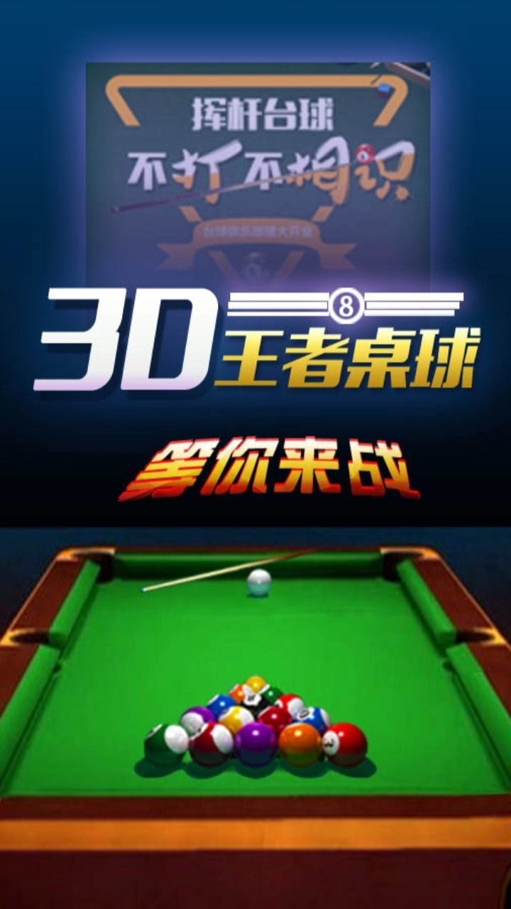 台球二人对战