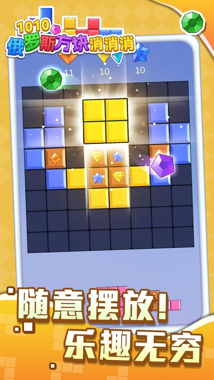 1010俄罗斯方块消消消
