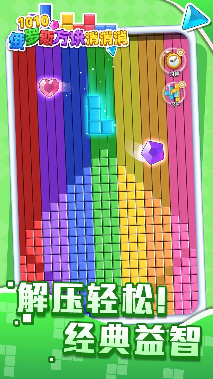 1010俄罗斯方块消消消