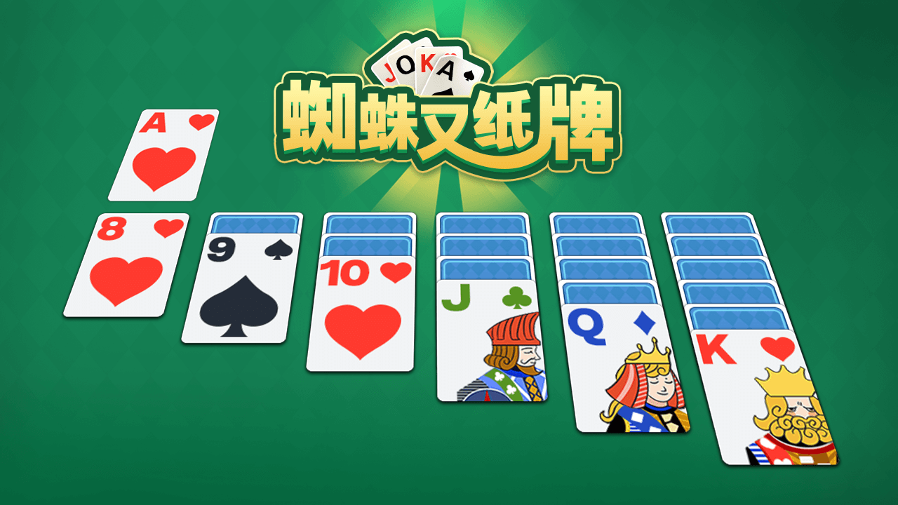 蜘蛛又纸牌