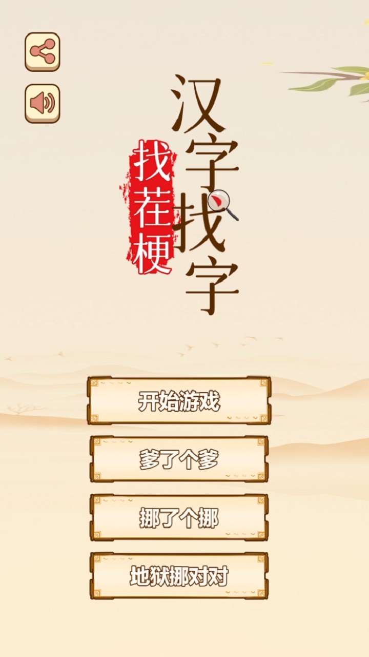 汉字找字找茬梗