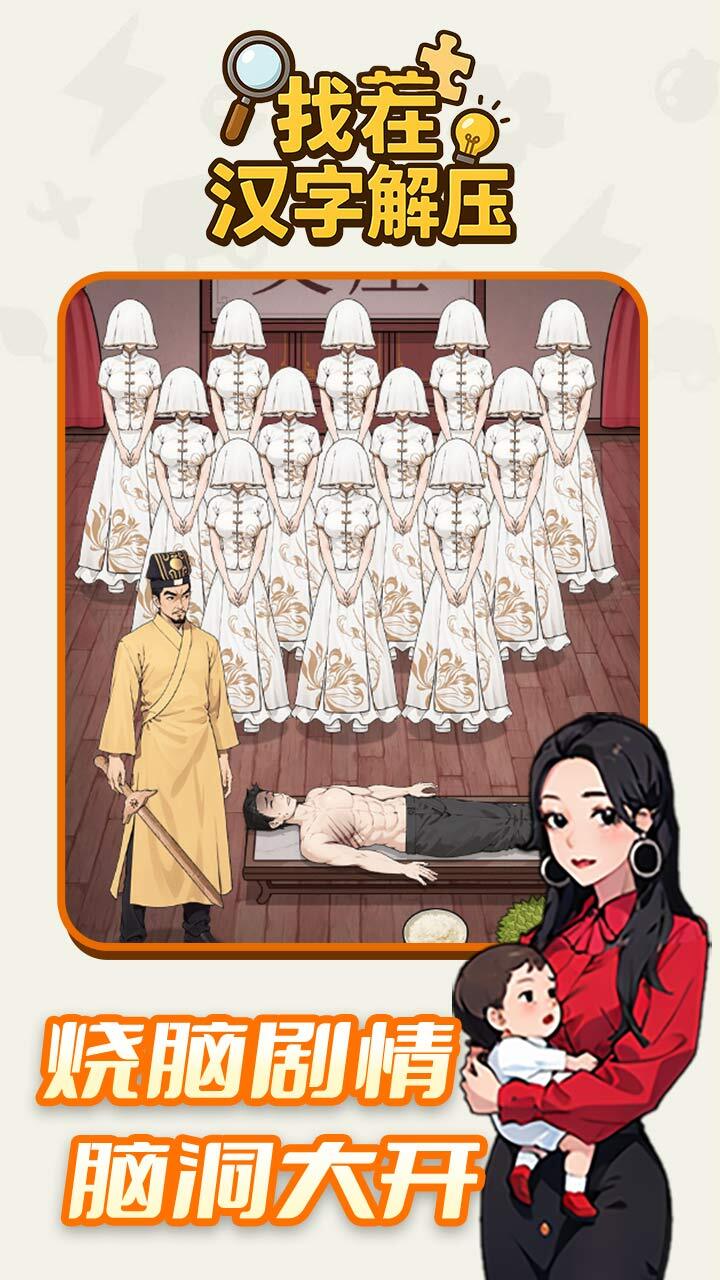 找茬汉字解压
