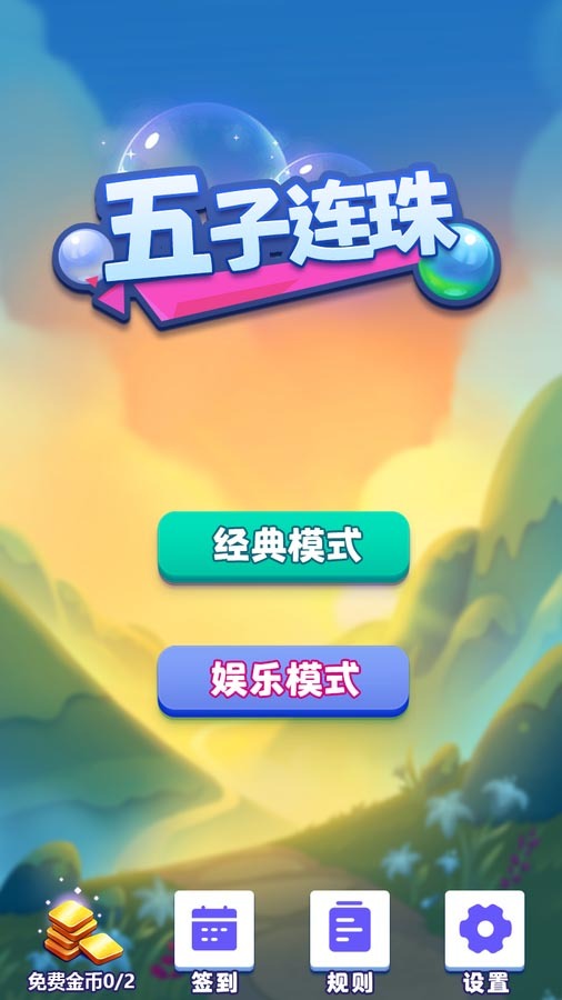 五子连珠经典版