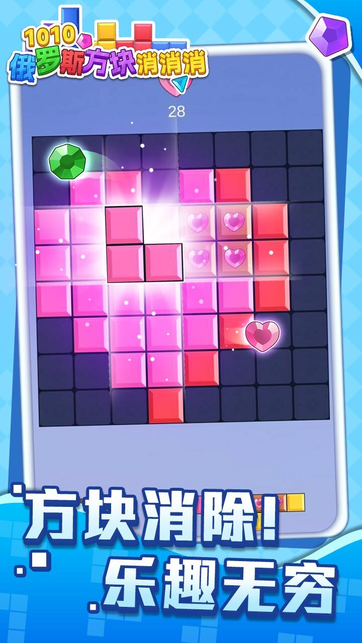 1010俄罗斯方块消消消