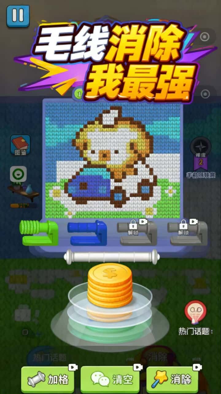 毛线消除我最强