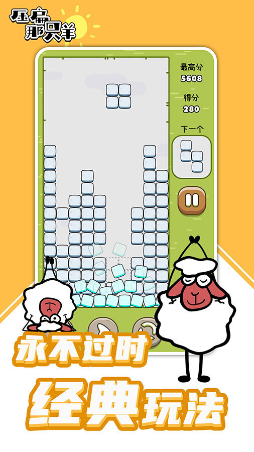 压扁那只羊官方正版