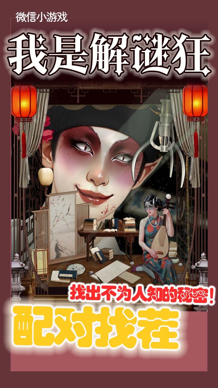 我是解谜狂