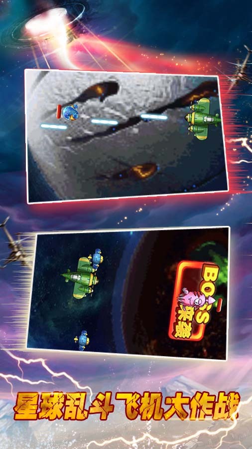 经典飞机射击大战