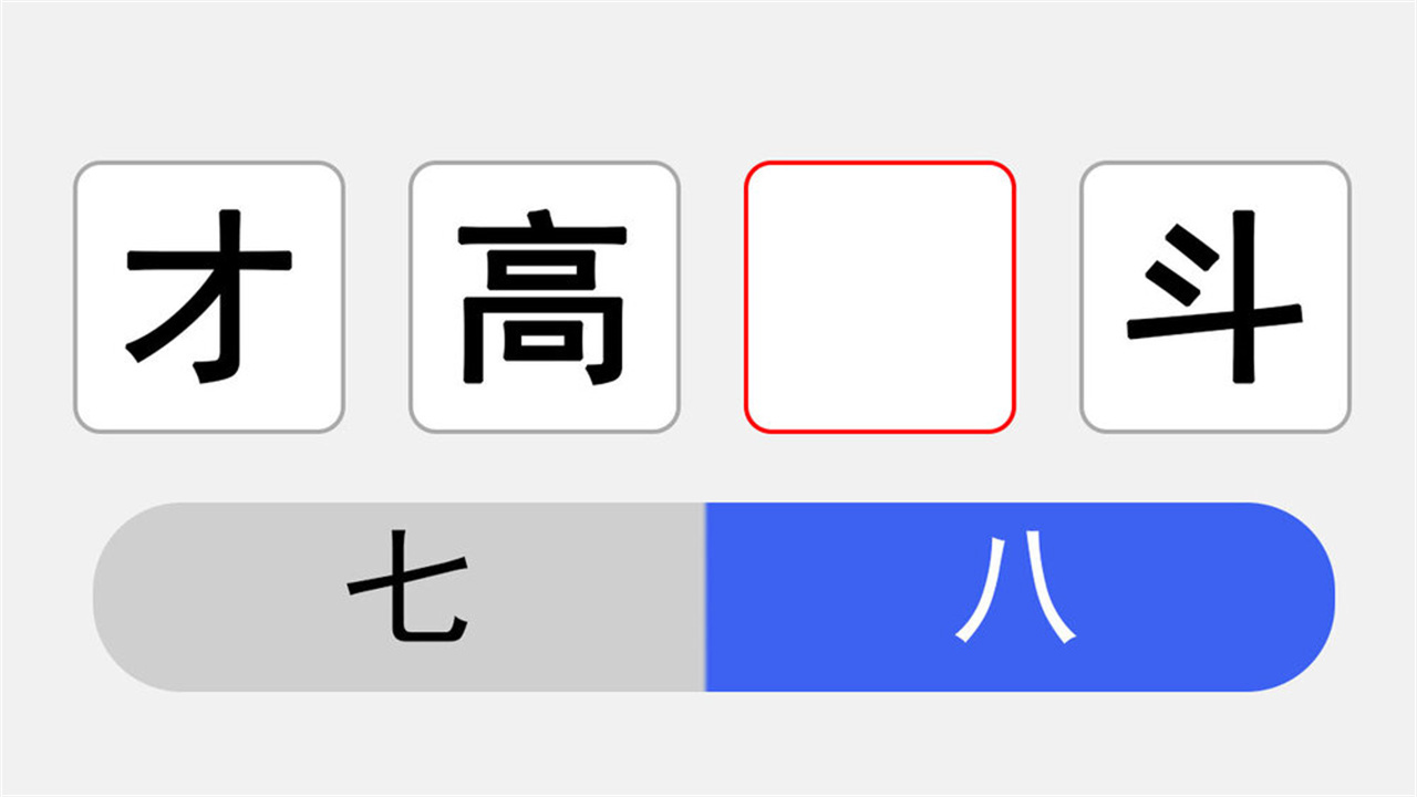天天爱竞答填词