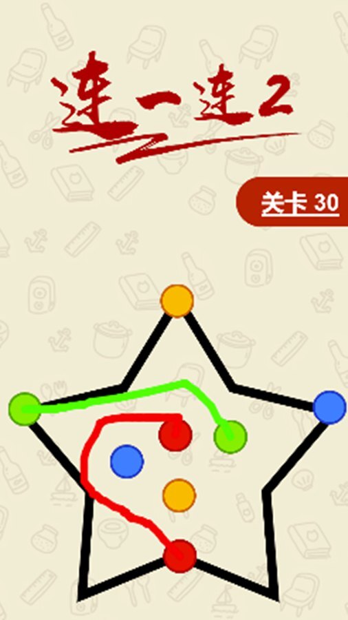 连一连2