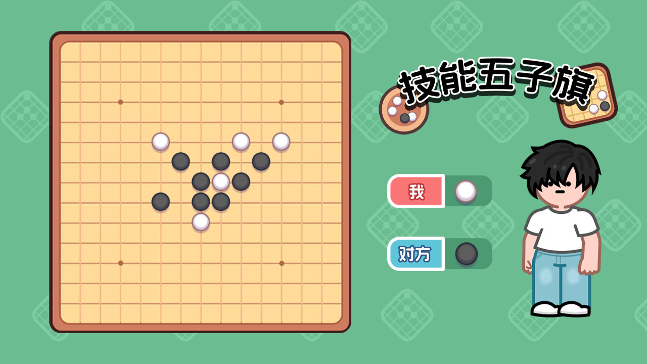 技能五子棋要爆了