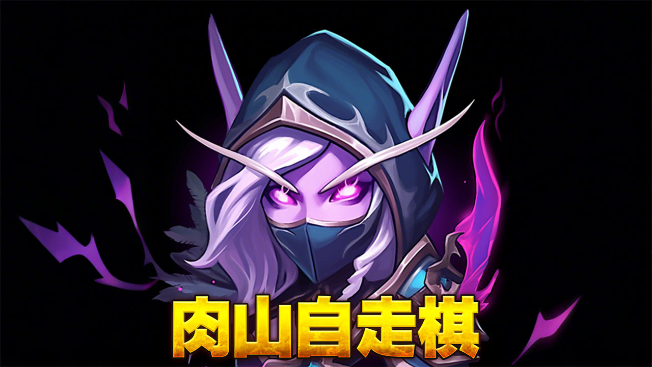 肉山自走棋
