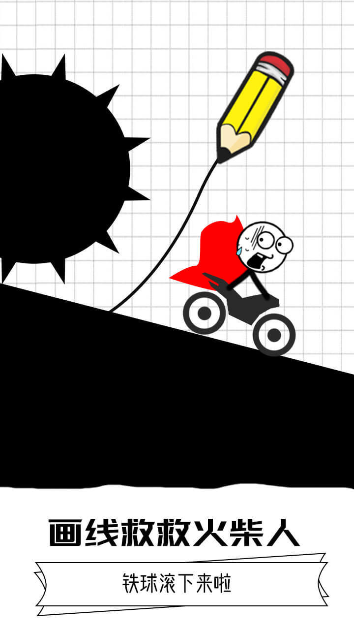 画线逃跑
