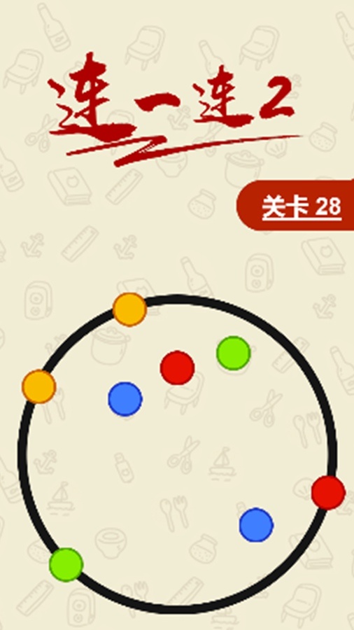 连一连2