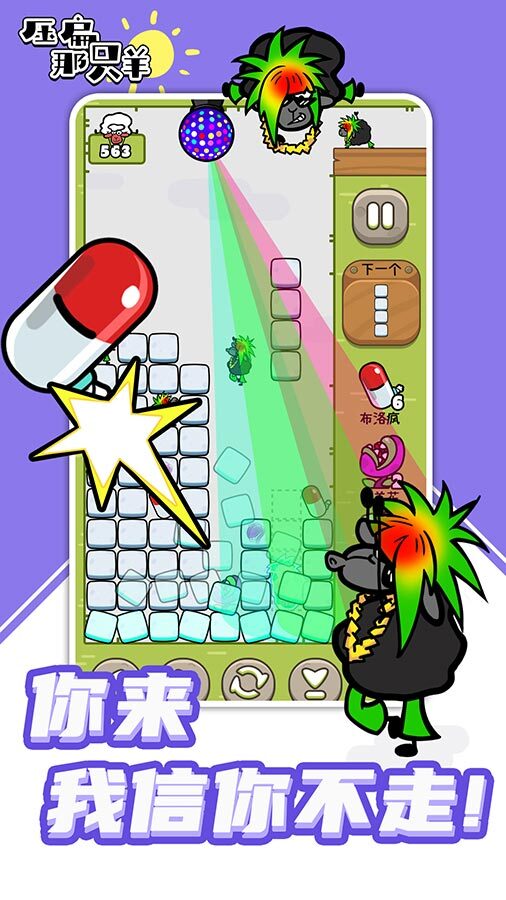 压扁那只羊官方正版