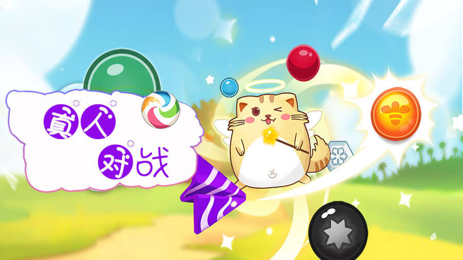 火拼泡泡龙对战版