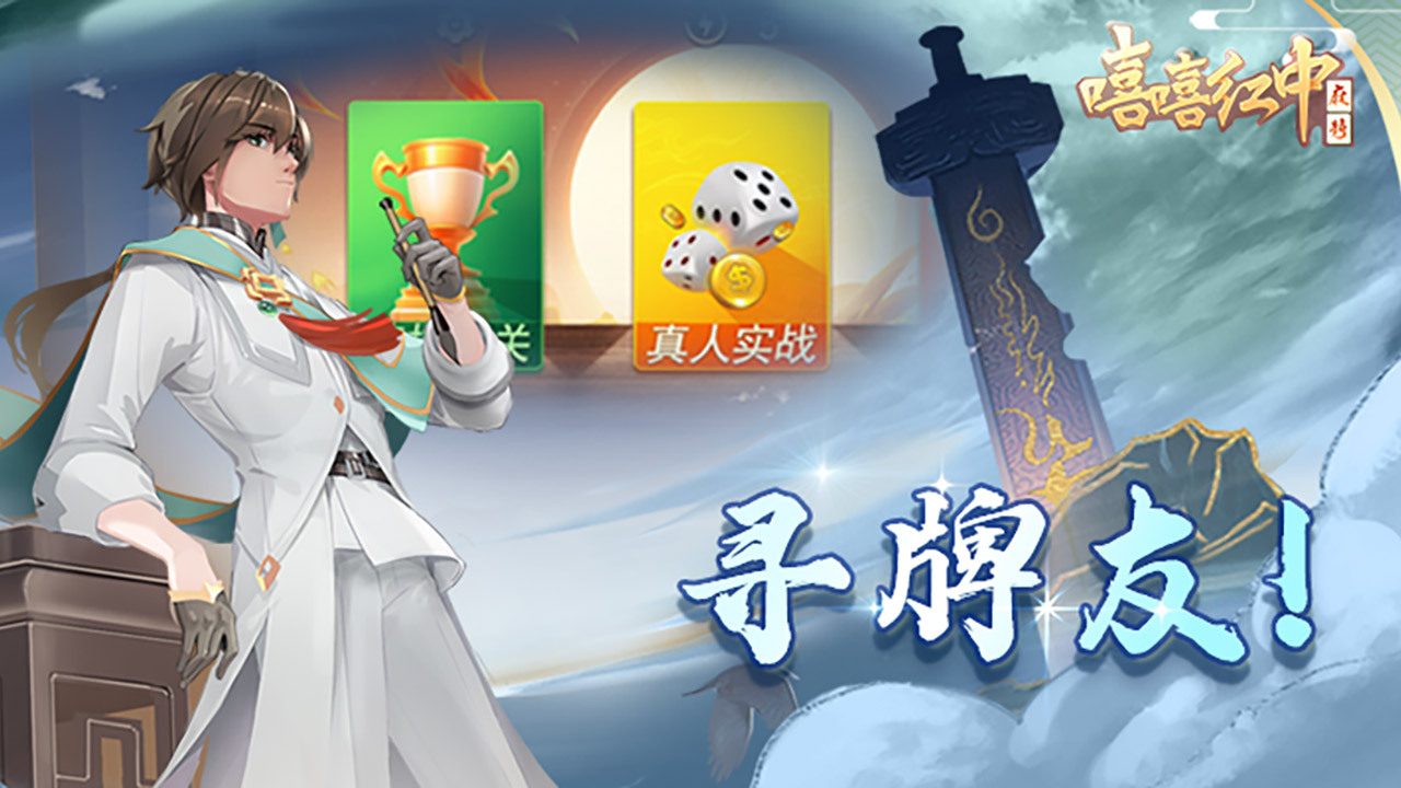 嘻嘻红中麻将游戏软件 V1.0