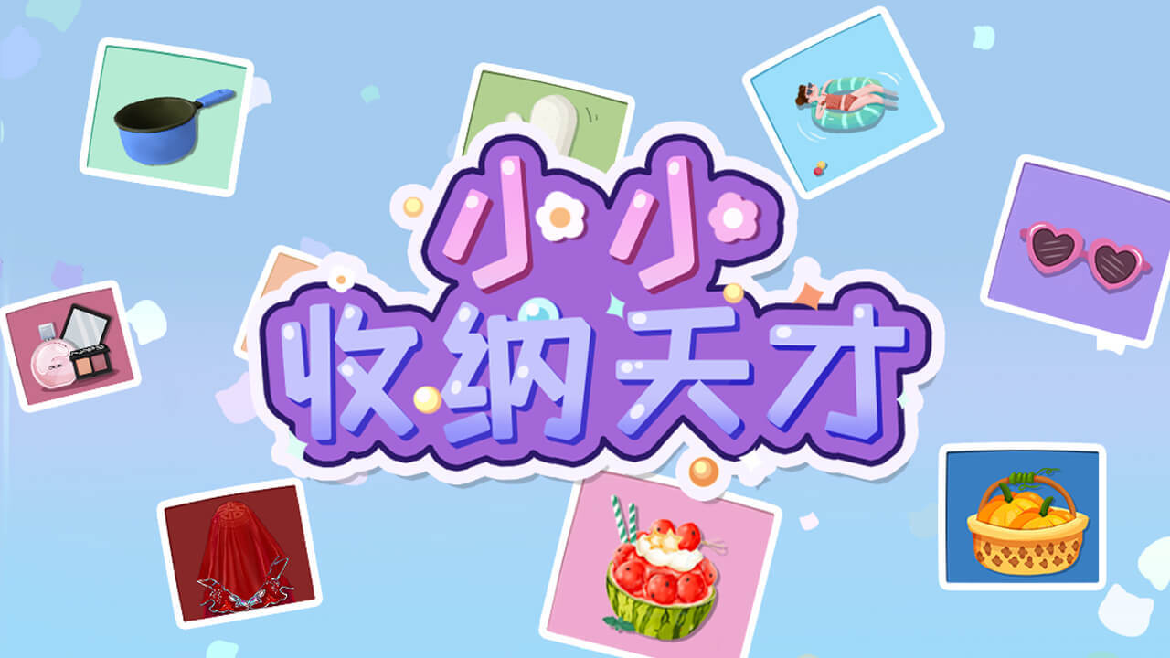 小小收纳天才