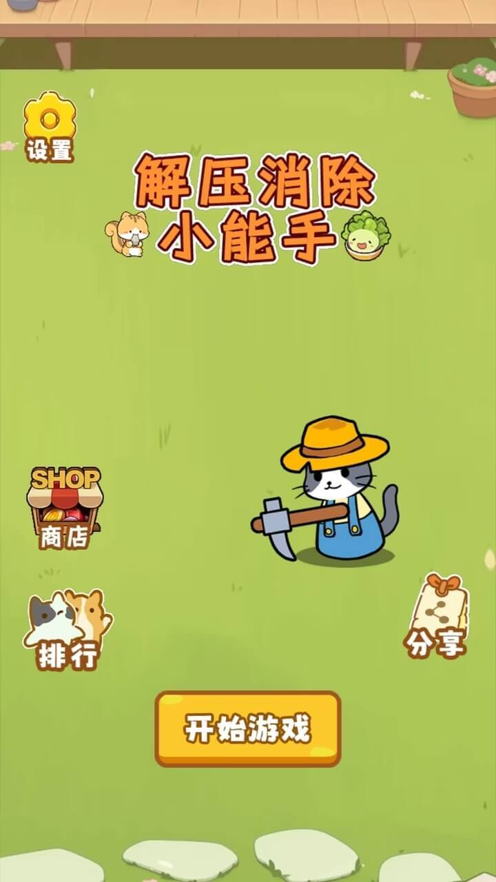 解压消除小能手