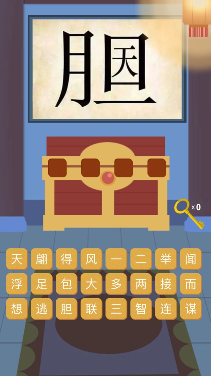 成语填字闯关游戏