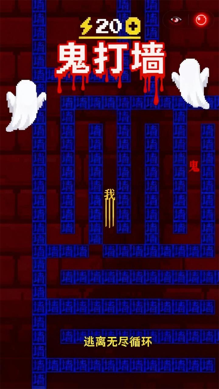 恐怖鬼打墙