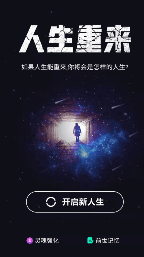 人生重来开启