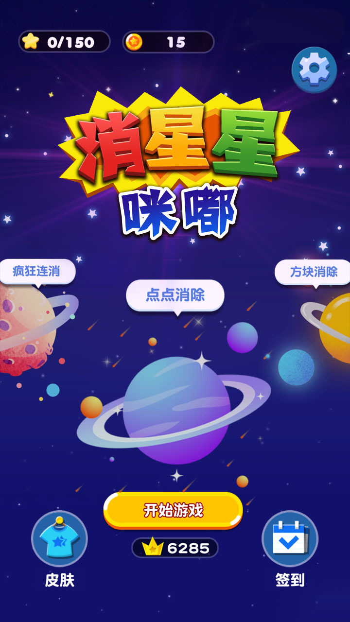 咪嘟消星星