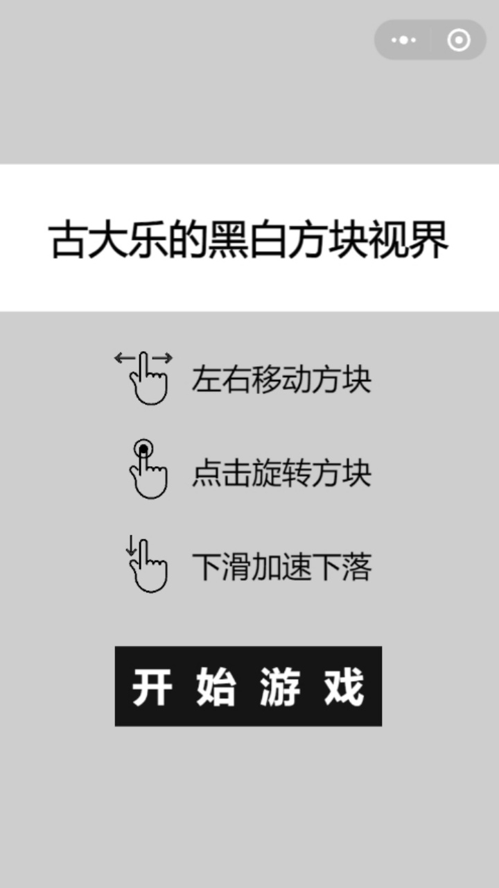 古大乐的黑白方块视界