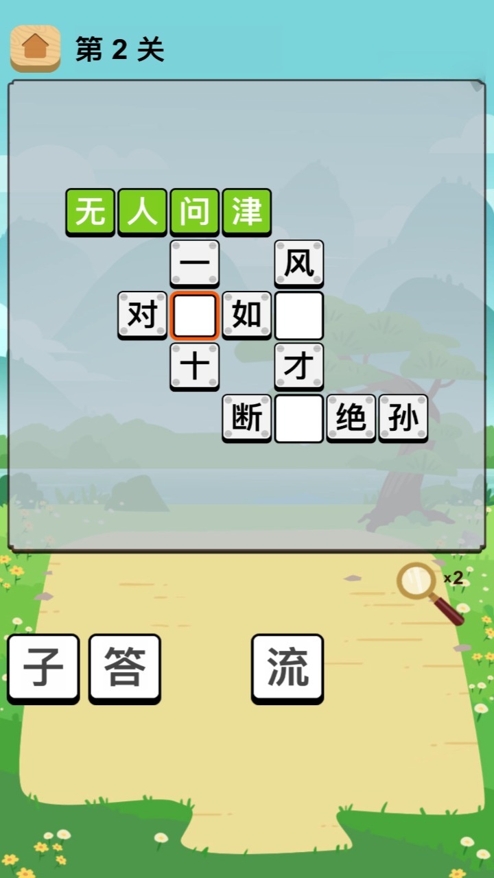 成语填字闯关游戏