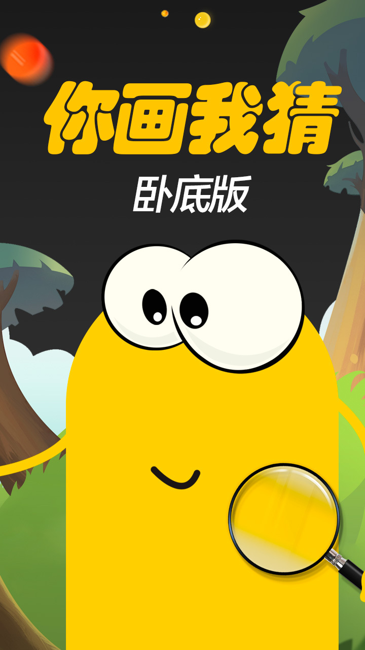 你画我猜卧底版