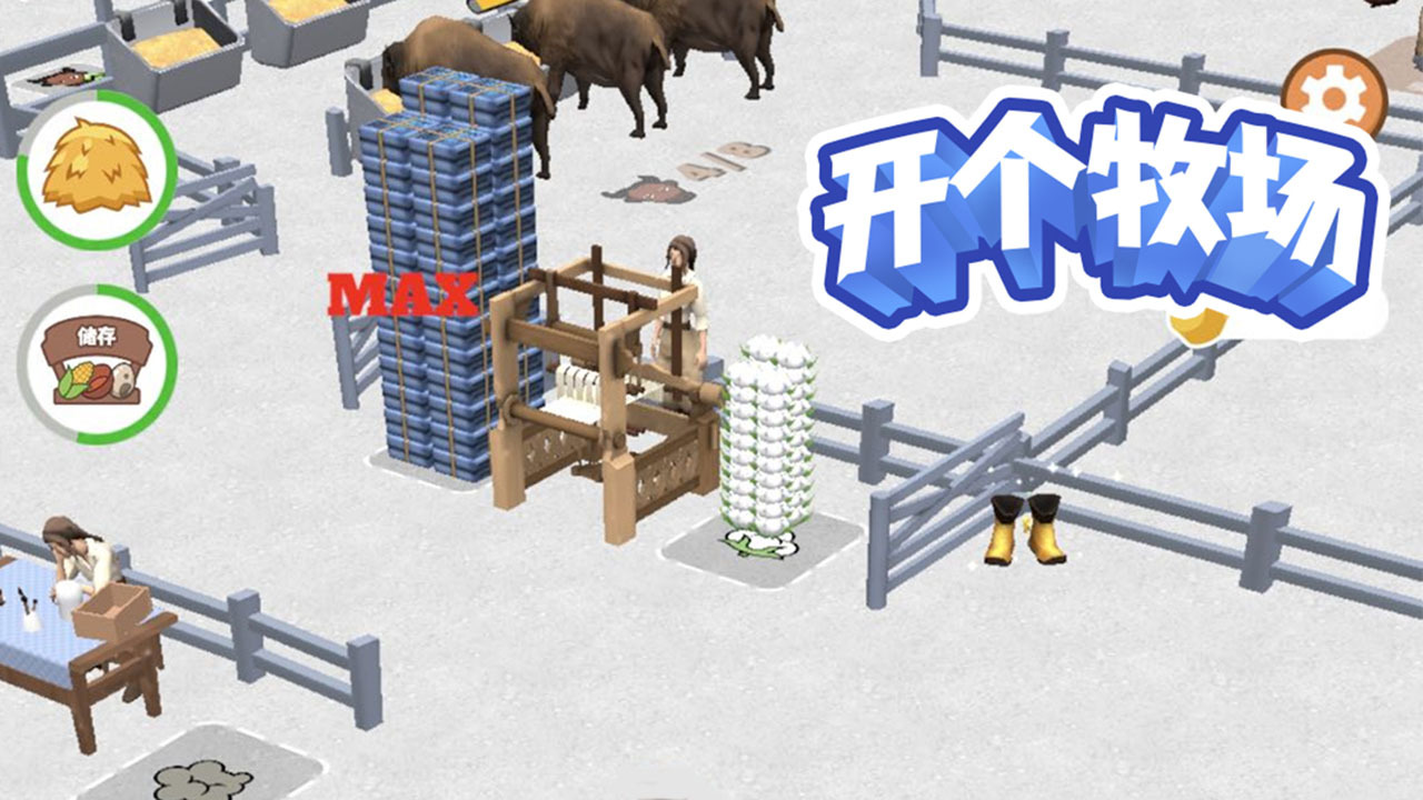 开个牧场