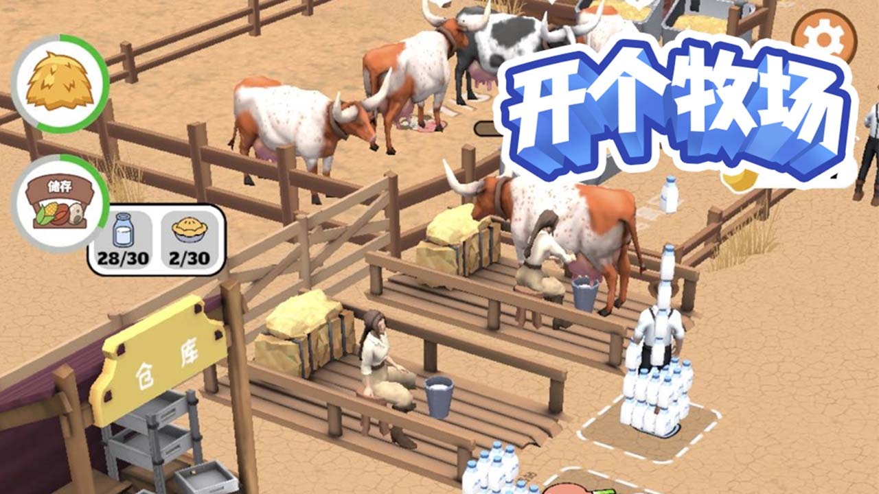 开个牧场