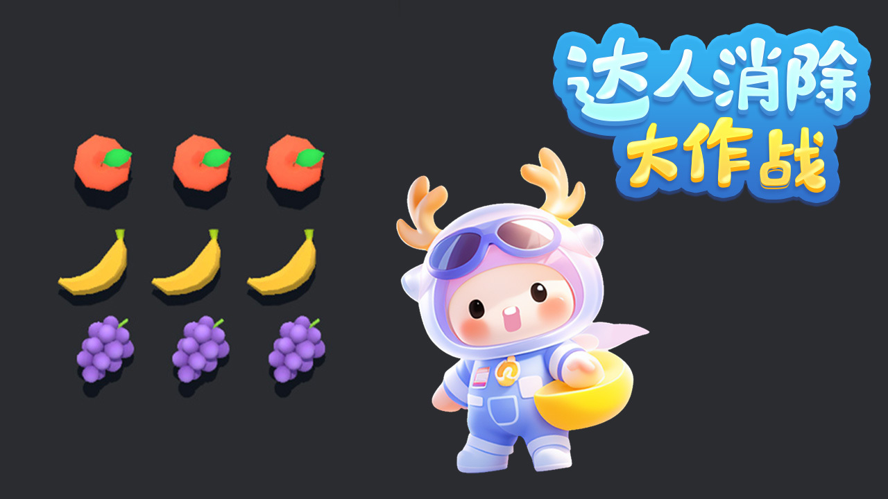 达人消除大作战
