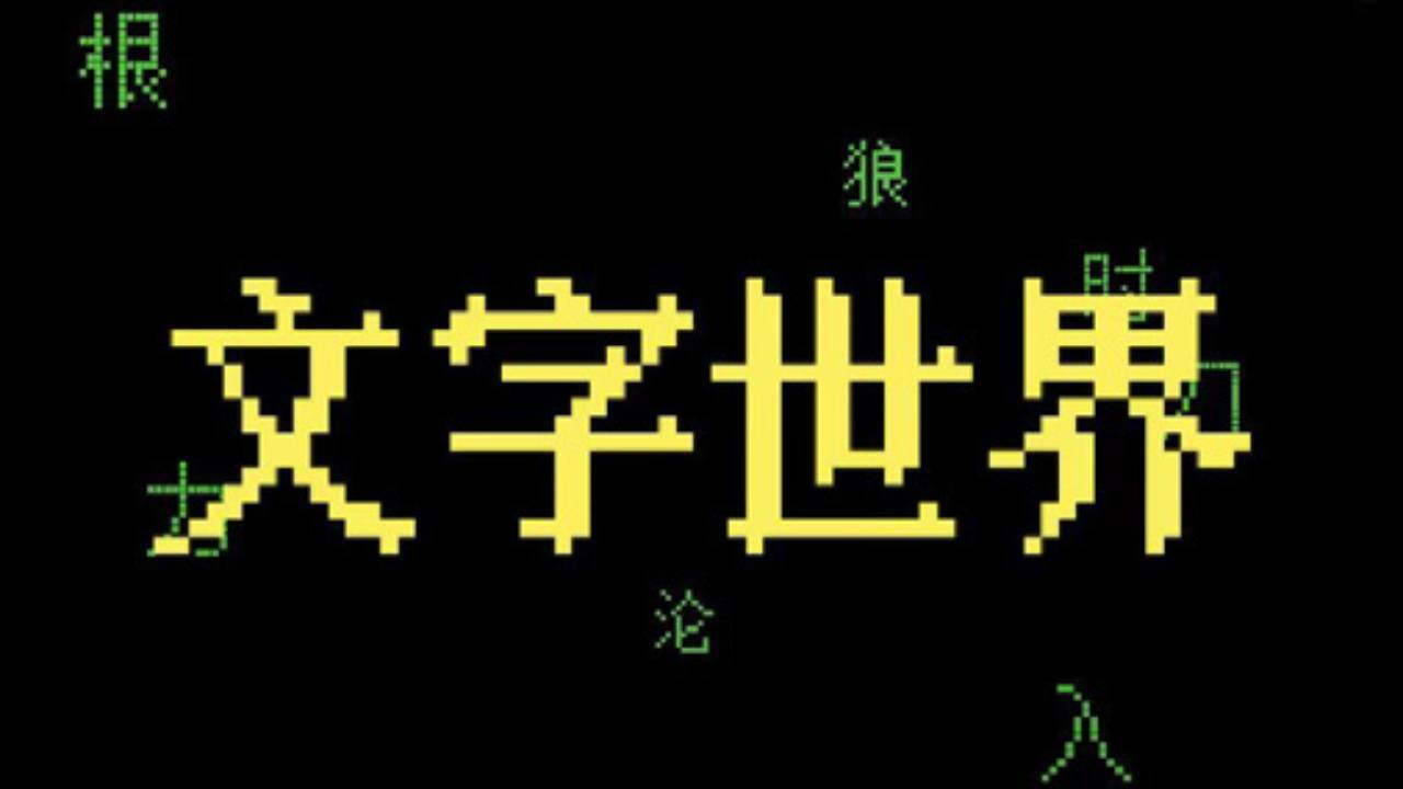 文字世界大闯关