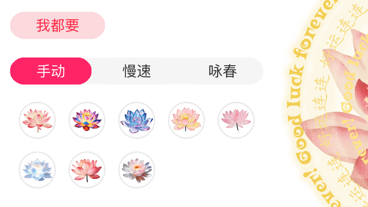 好运连连电子许愿莲