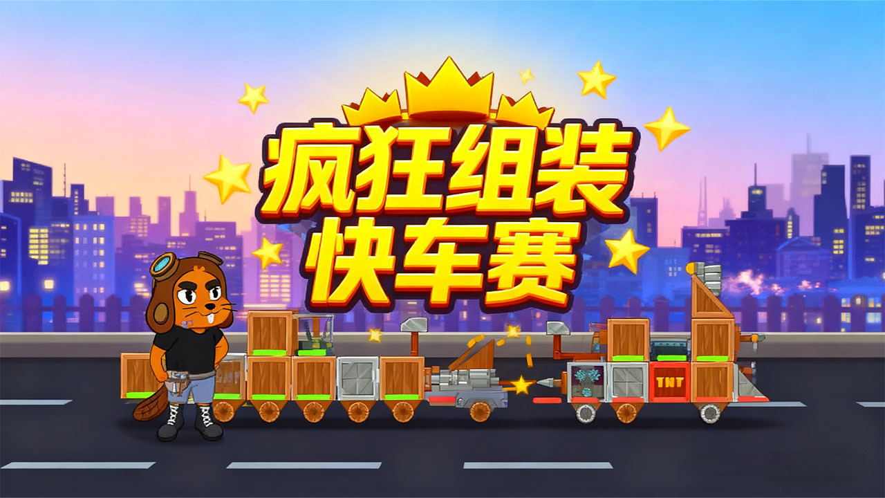 疯狂组装快车赛