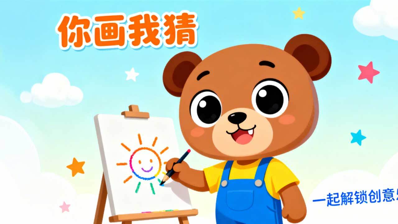 灵魂画手猜猜猜