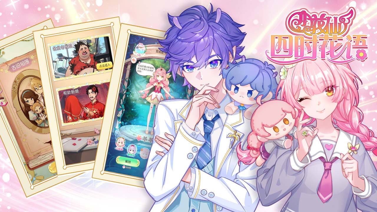 小花仙四时花语