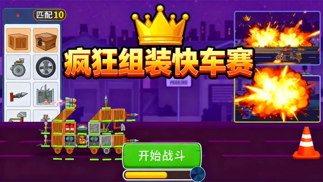 疯狂组装快车赛