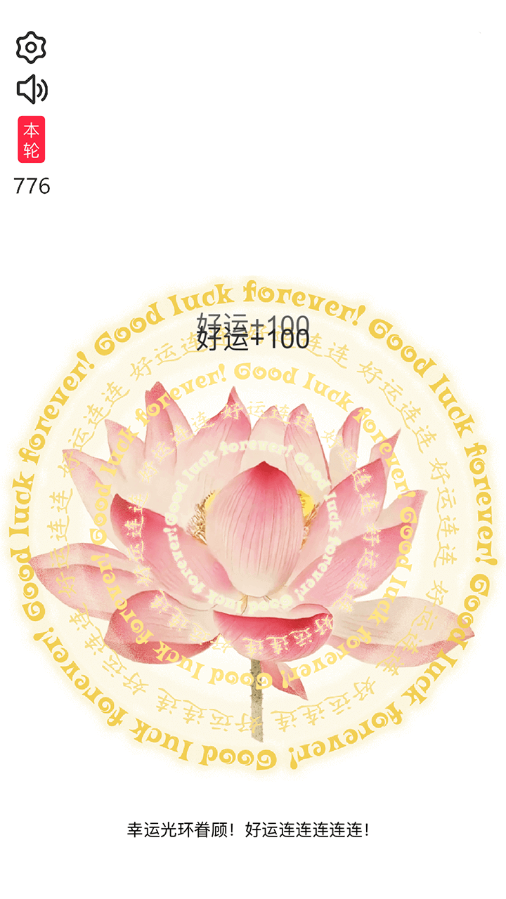 好运连连电子许愿莲