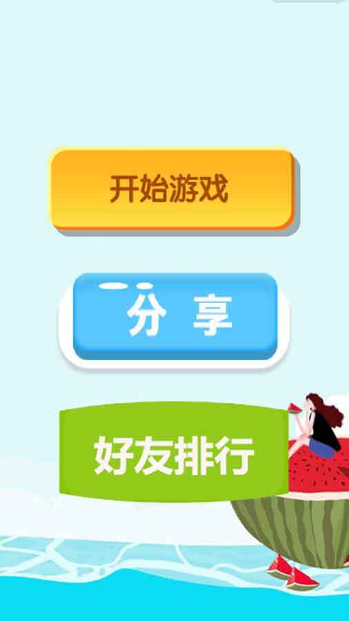 水果消除对对碰