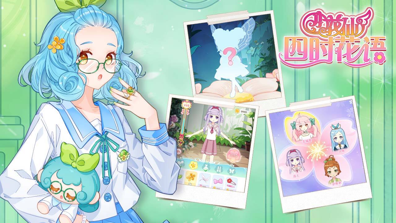 小花仙四时花语