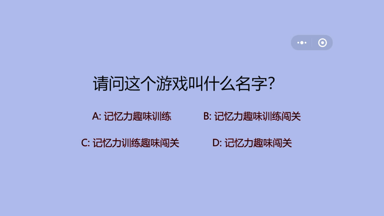 记忆力趣味训练闯关