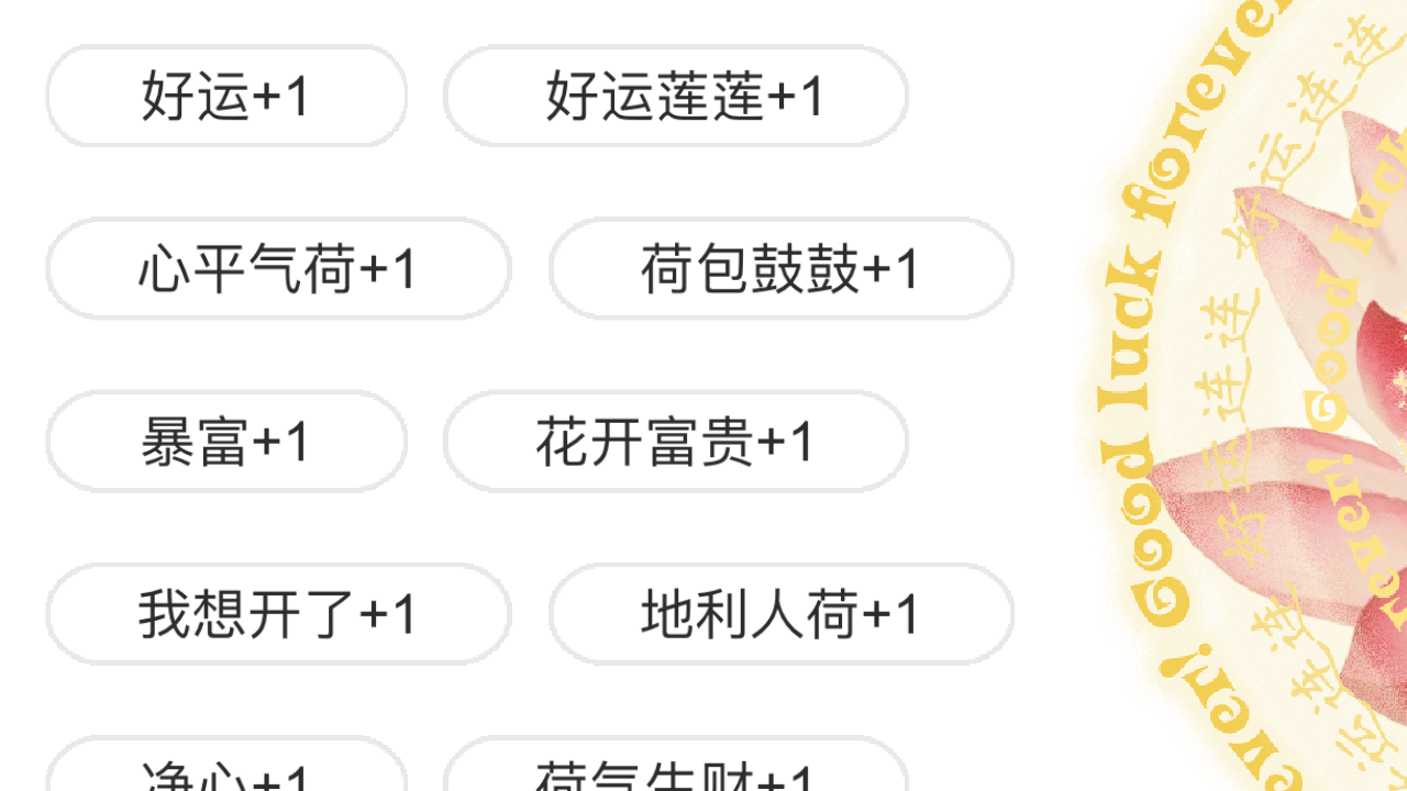 好运连连电子许愿莲