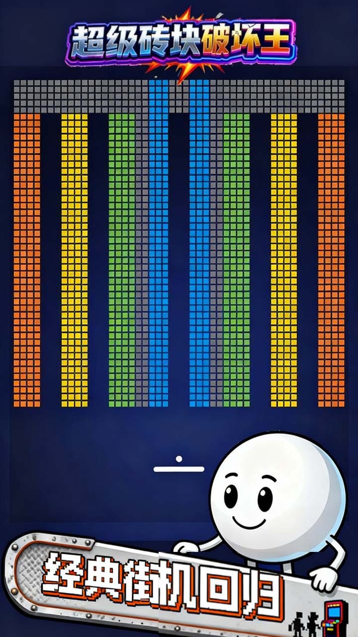 超级砖块破坏王