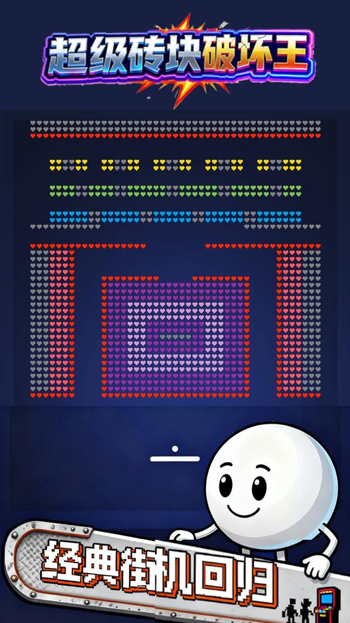 超级砖块破坏王